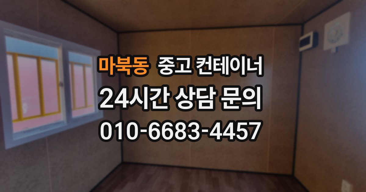 마북동 중고 컨테이너 매입