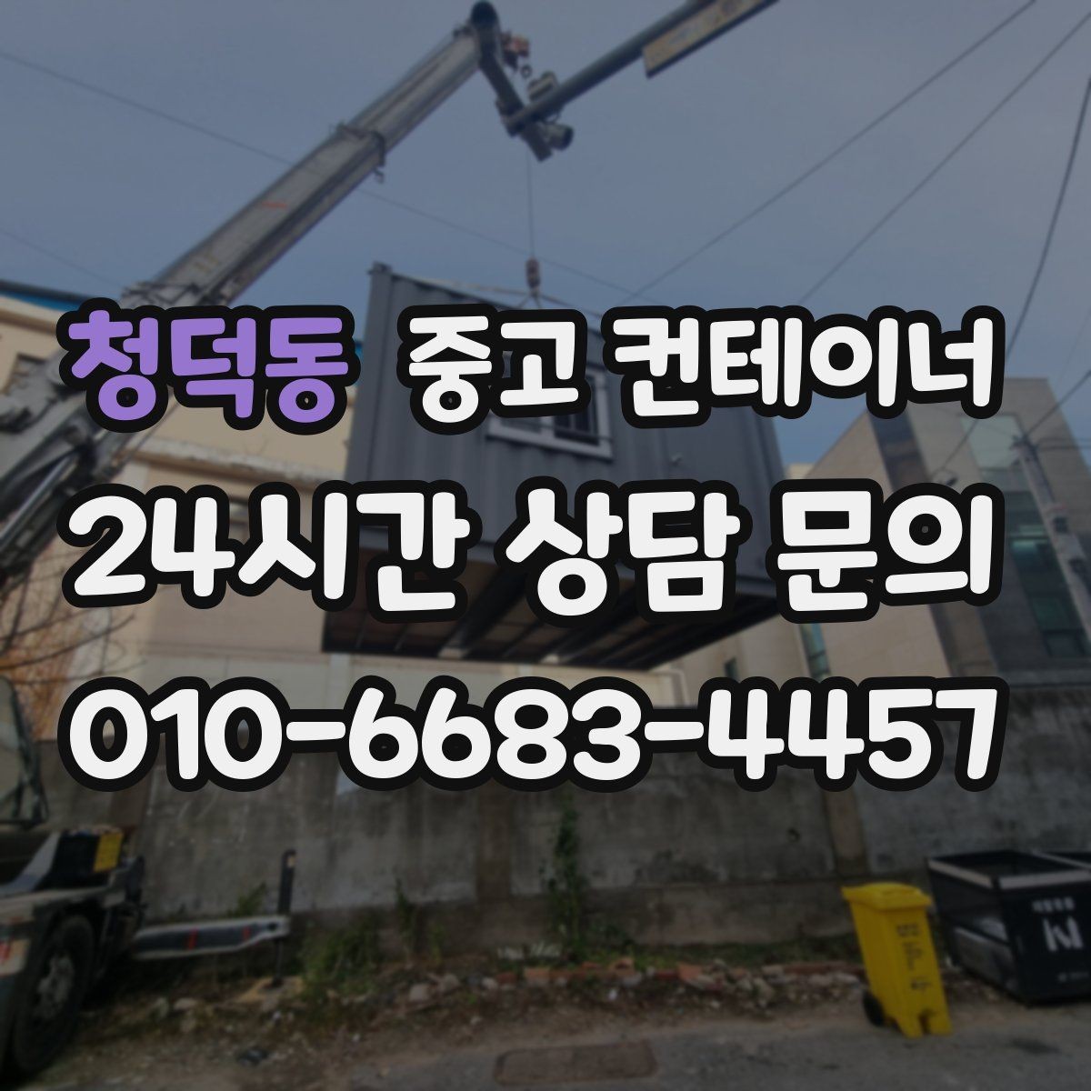 청덕동 중고 컨테이너 매입 휴대폰으로 찍어 보내면 되는 상담 준비물