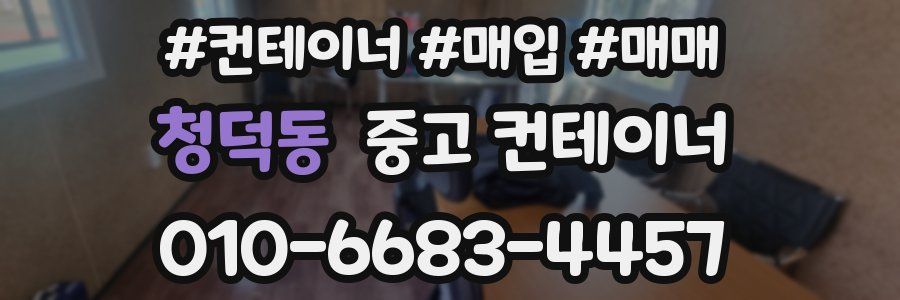 청덕동 중고 컨테이너