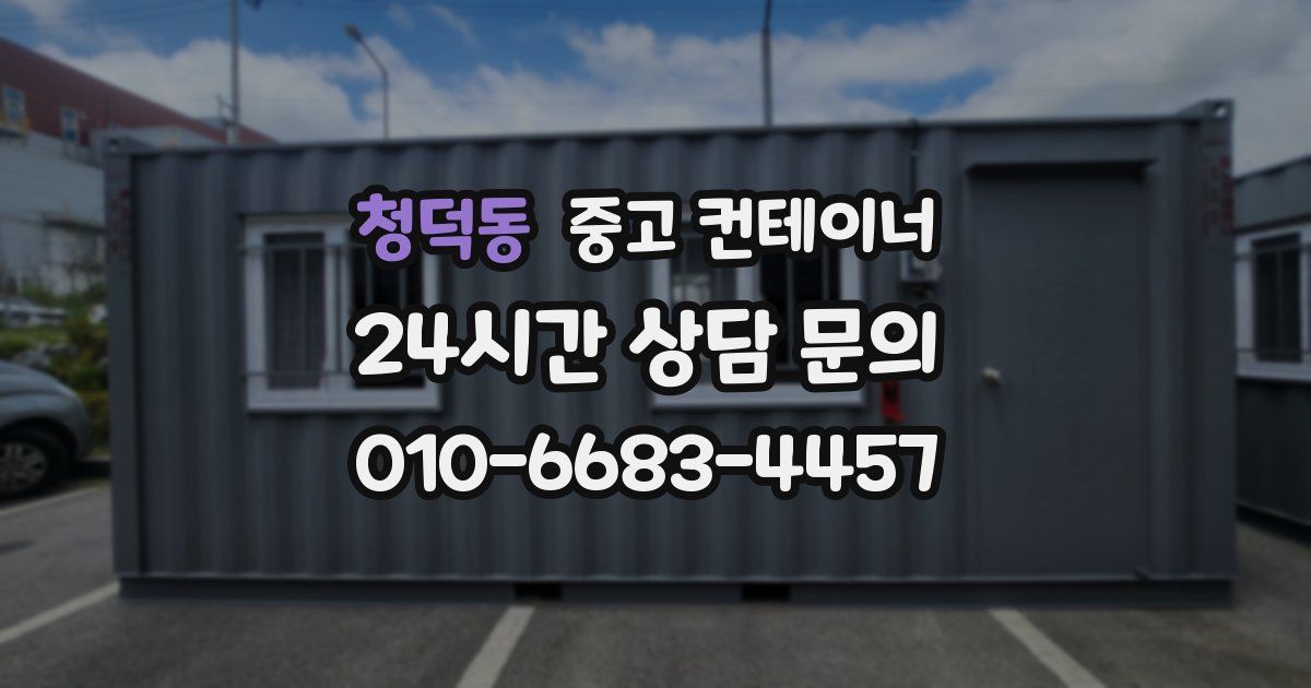 청덕동 중고 컨테이너 매입