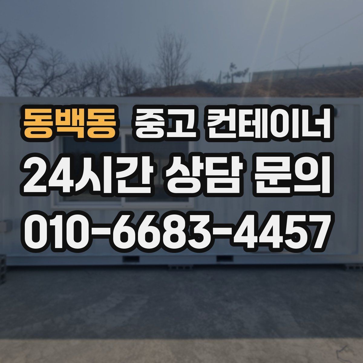 동백동 중고 컨테이너 매입 이런 분들께 특히 추천하는 이유