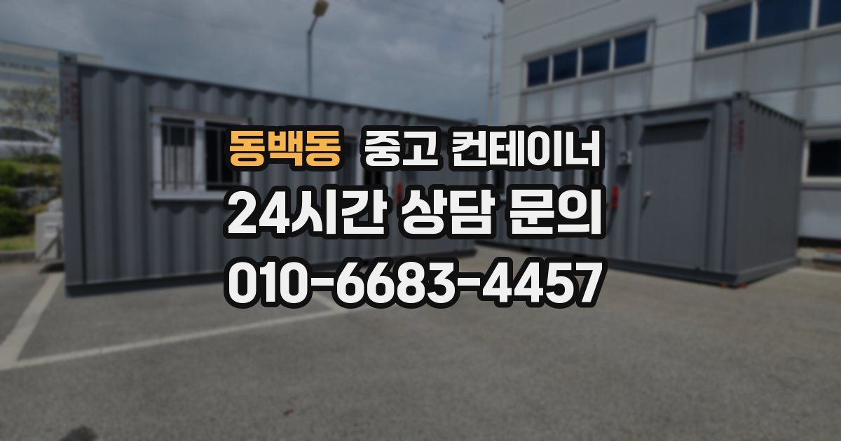 동백동 중고 컨테이너 매입