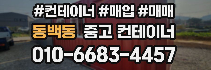 동백동 중고 컨테이너