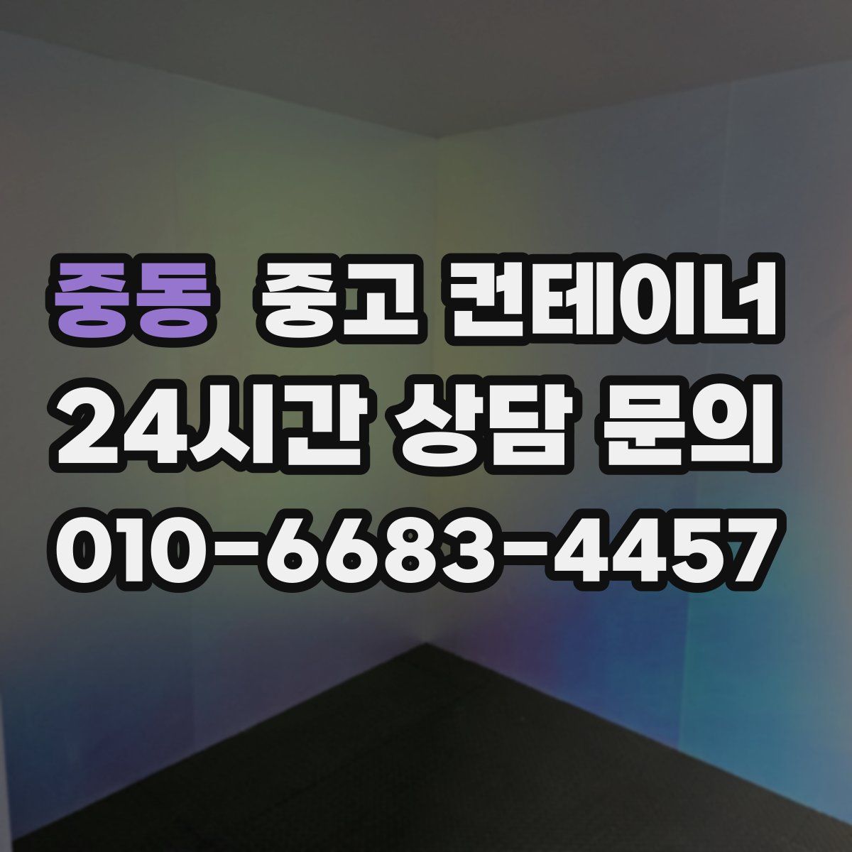 중동 컨테이너 매입