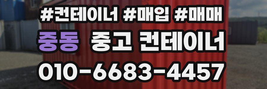 중동 중고 컨테이너