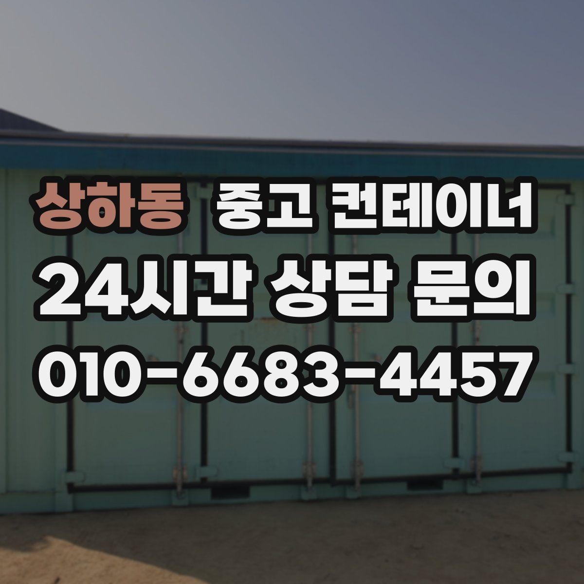 상하동 중고 컨테이너 매입 현장 소장님을 위한 일괄 정리 노하우