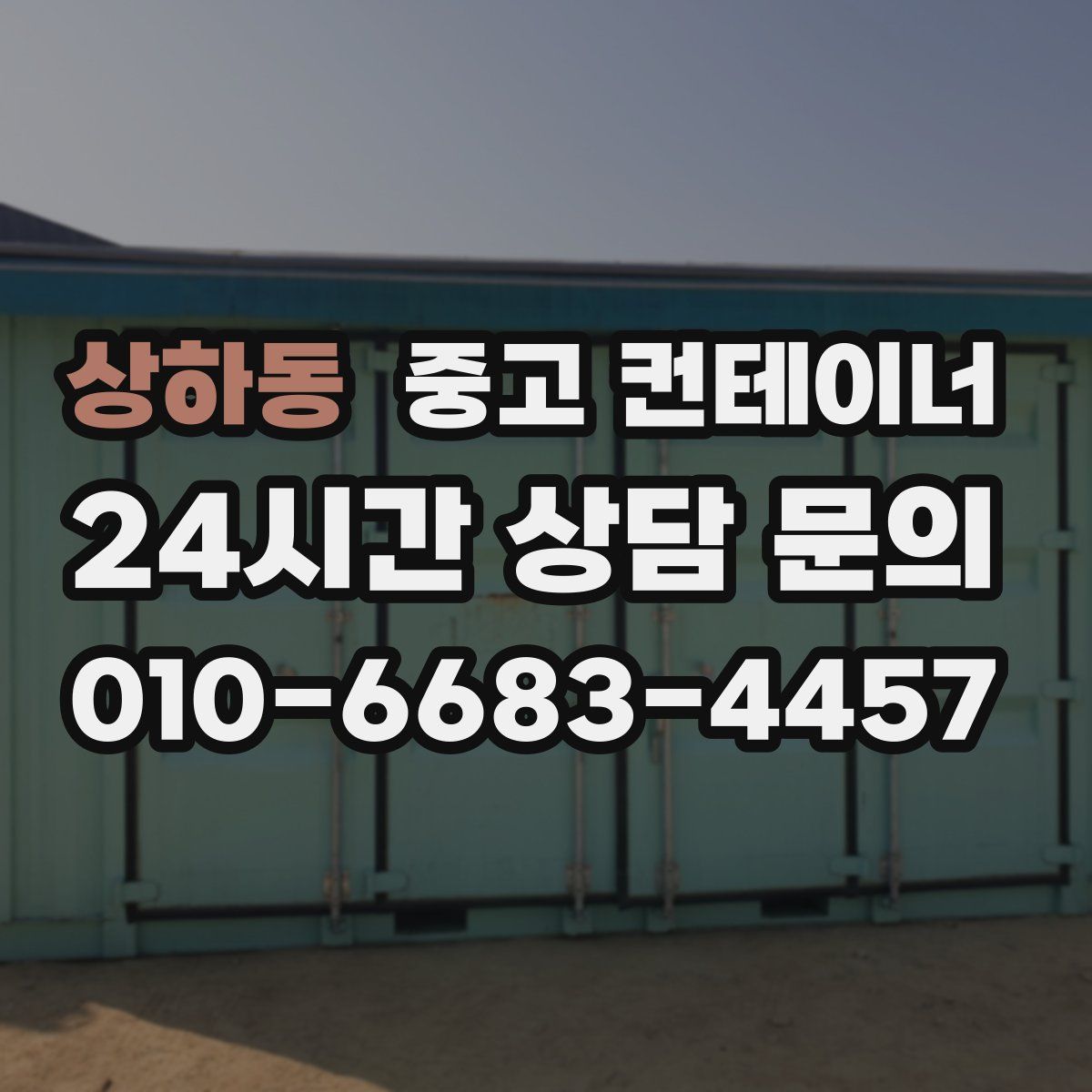상하동 컨테이너 매입