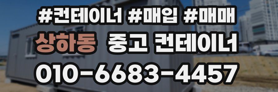 상하동 중고 컨테이너