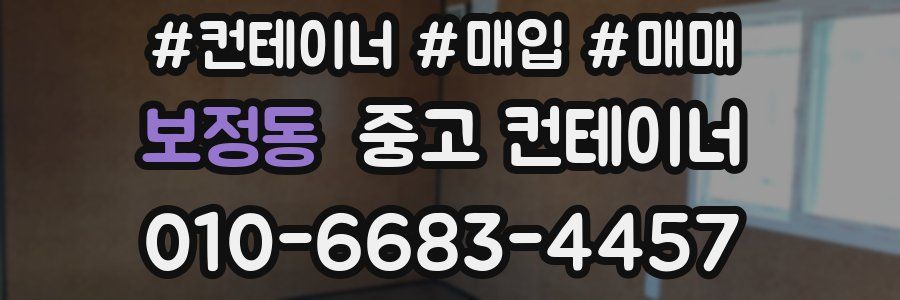 보정동 중고 컨테이너