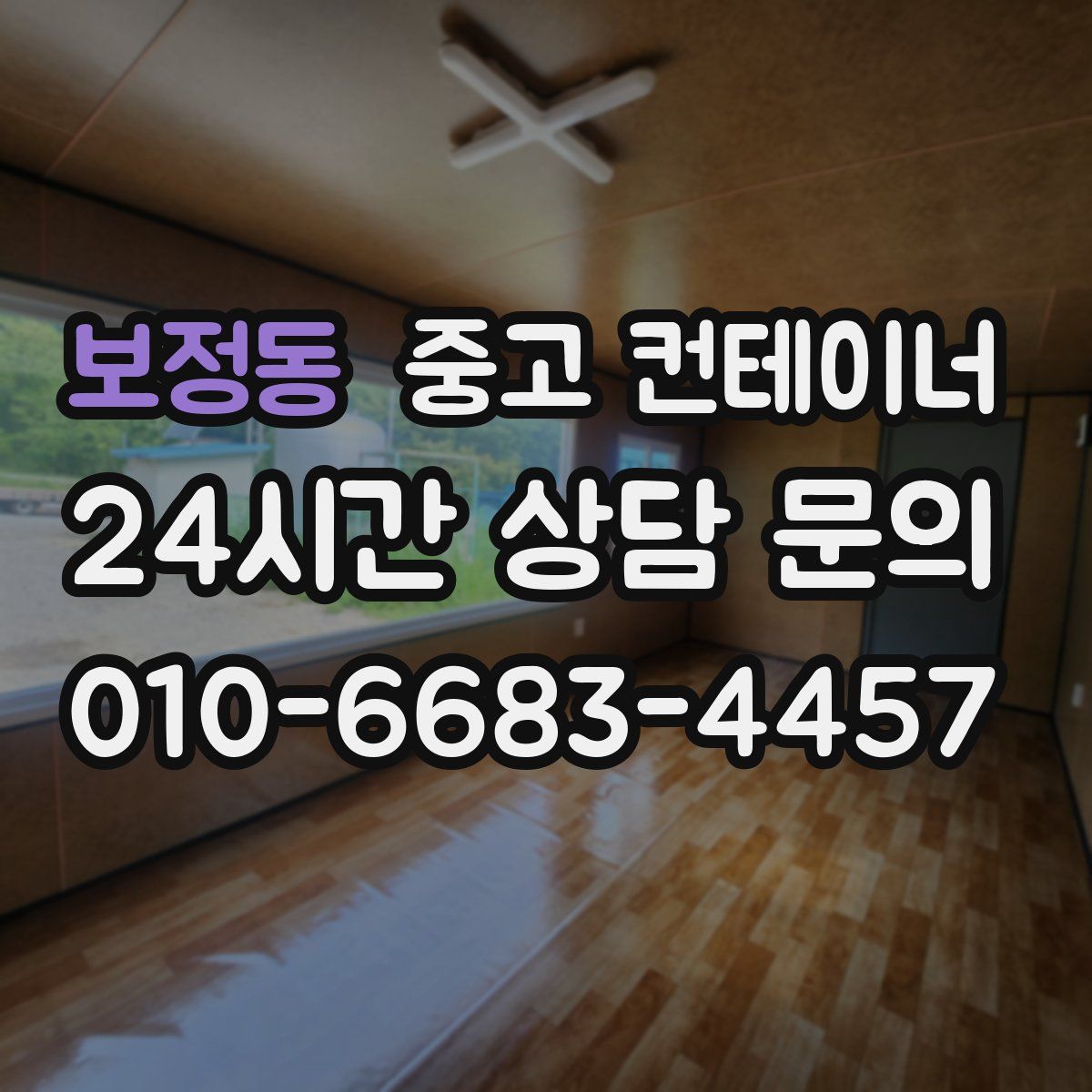 보정동 컨테이너 매입