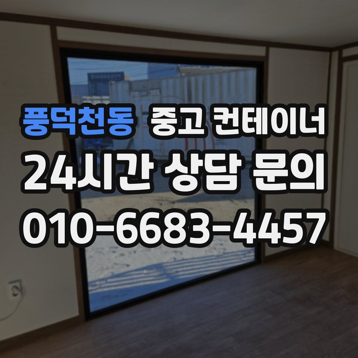 풍덕천동 컨테이너 매입