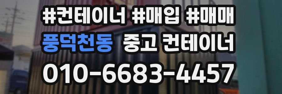 풍덕천동 중고 컨테이너