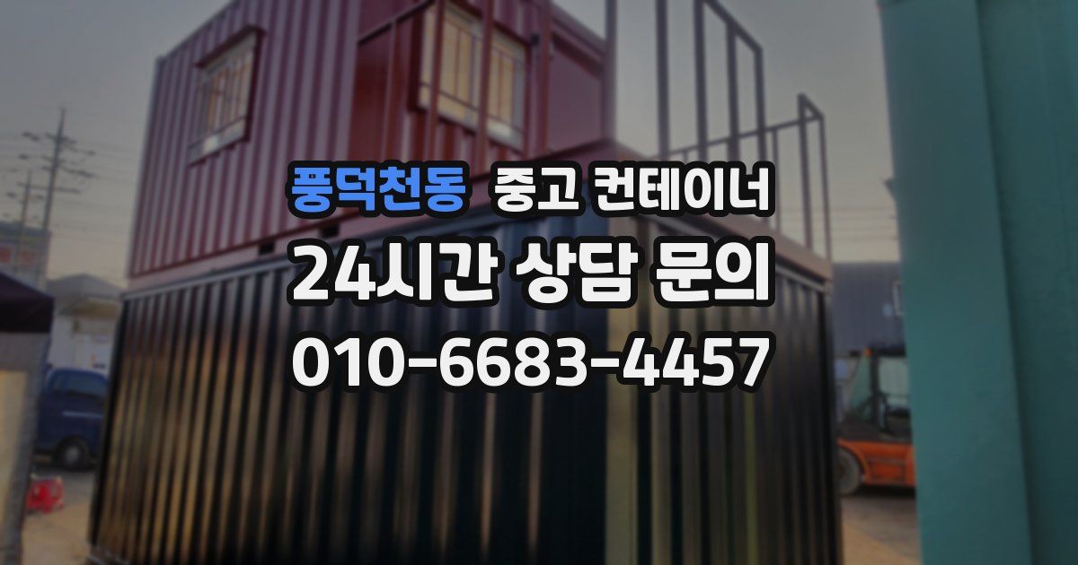 풍덕천동 중고 컨테이너 매입