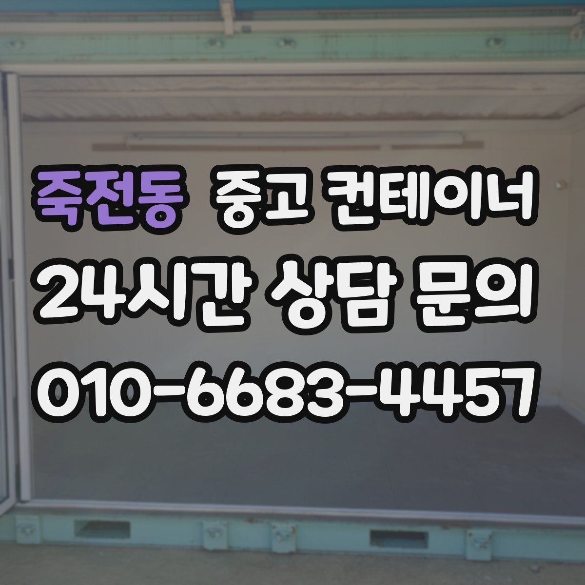 죽전동 중고 컨테이너 매입 비포장 도로와 야산 현장 반출 준비하기