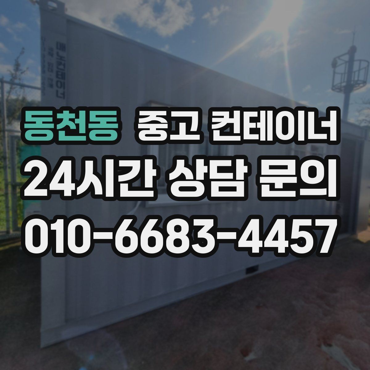 동천동 중고 컨테이너 매입 정원 조성을 앞두고 오래된 동을 비우는 방법
