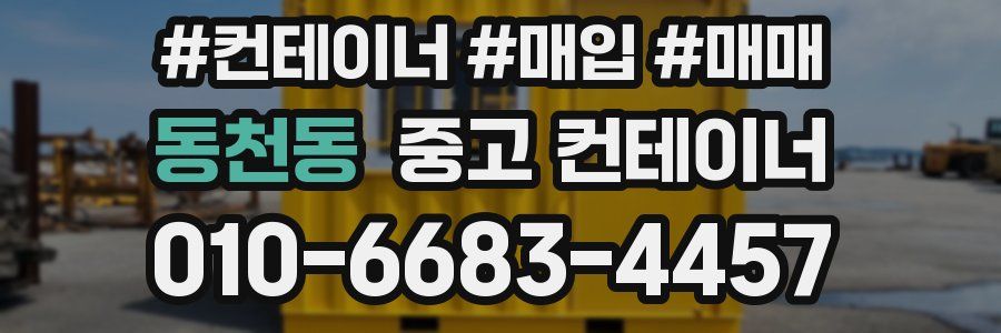 동천동 중고 컨테이너