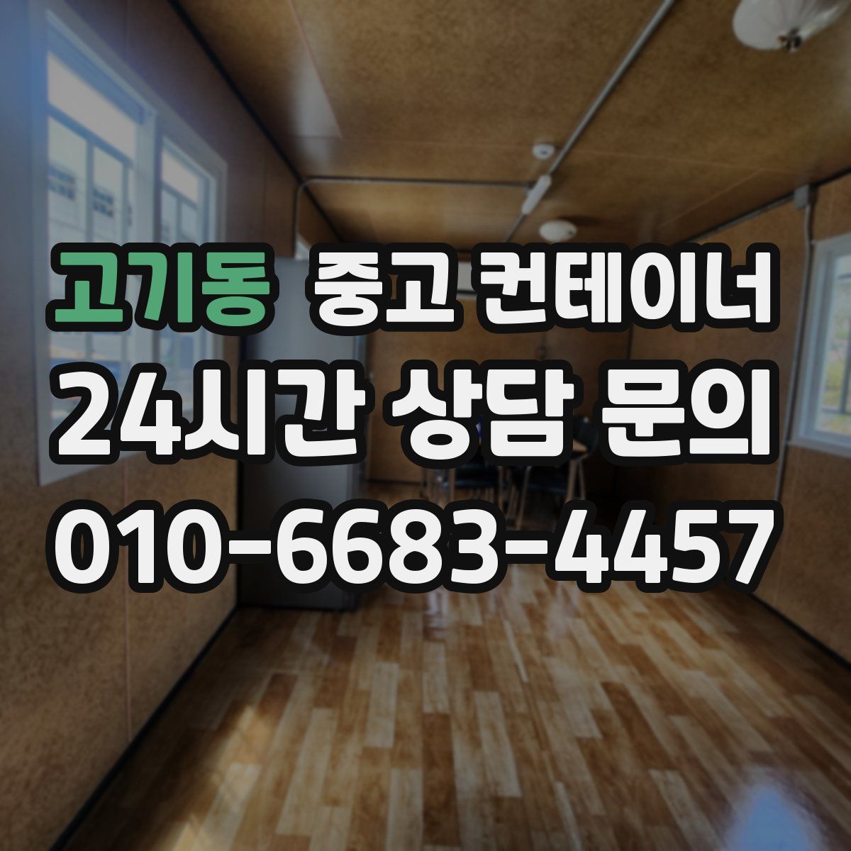 고기동 컨테이너 매입