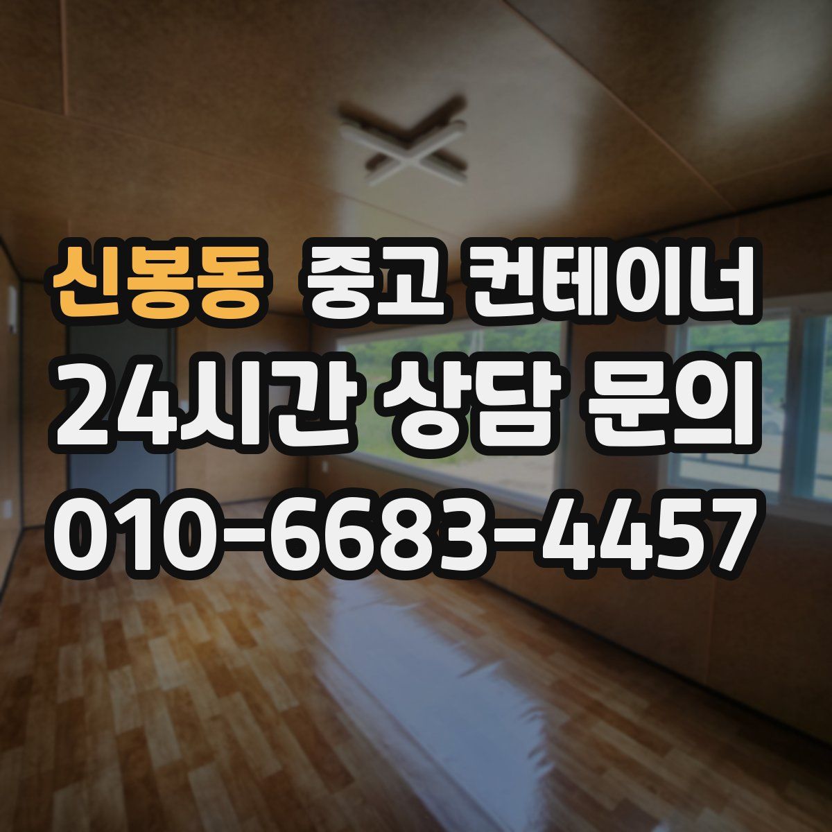 신봉동 컨테이너 매입