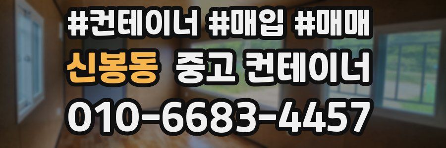 신봉동 중고 컨테이너
