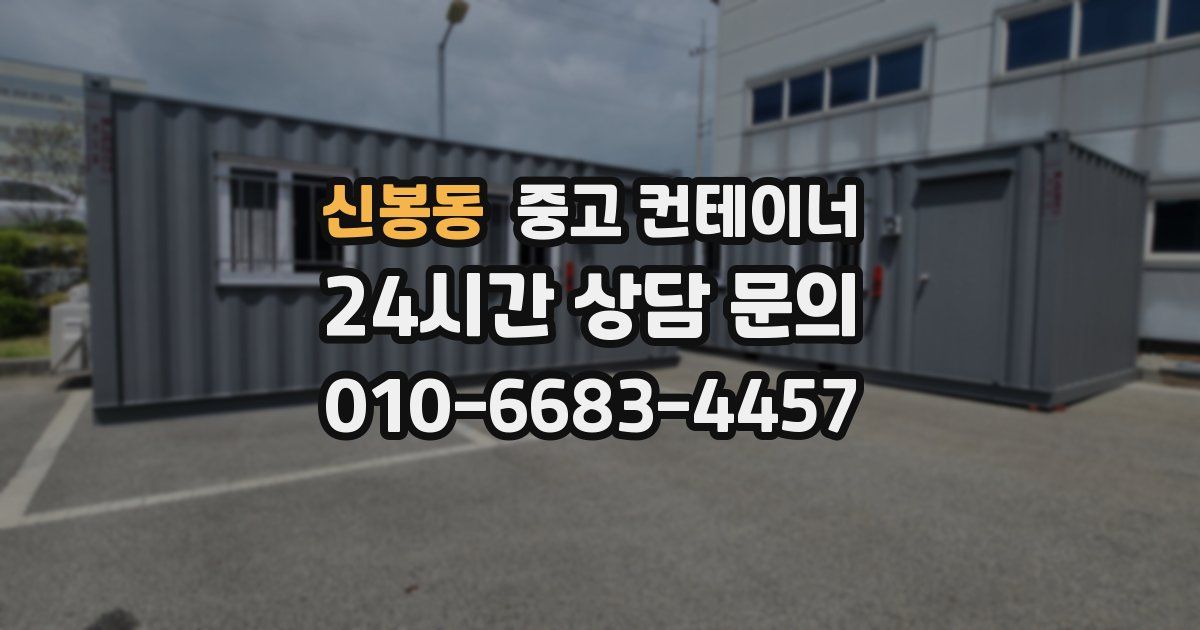 신봉동 중고 컨테이너 매입