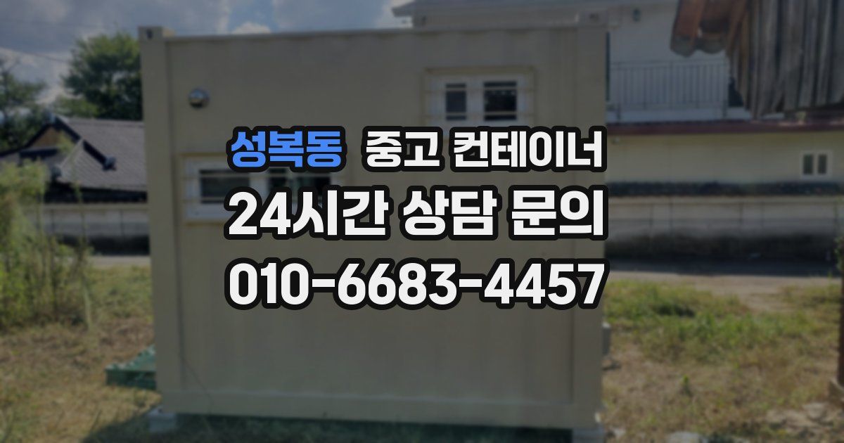 성복동 중고 컨테이너 매입