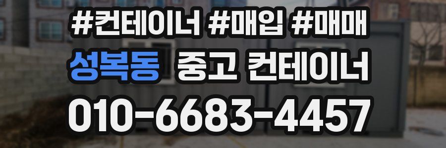 성복동 중고 컨테이너