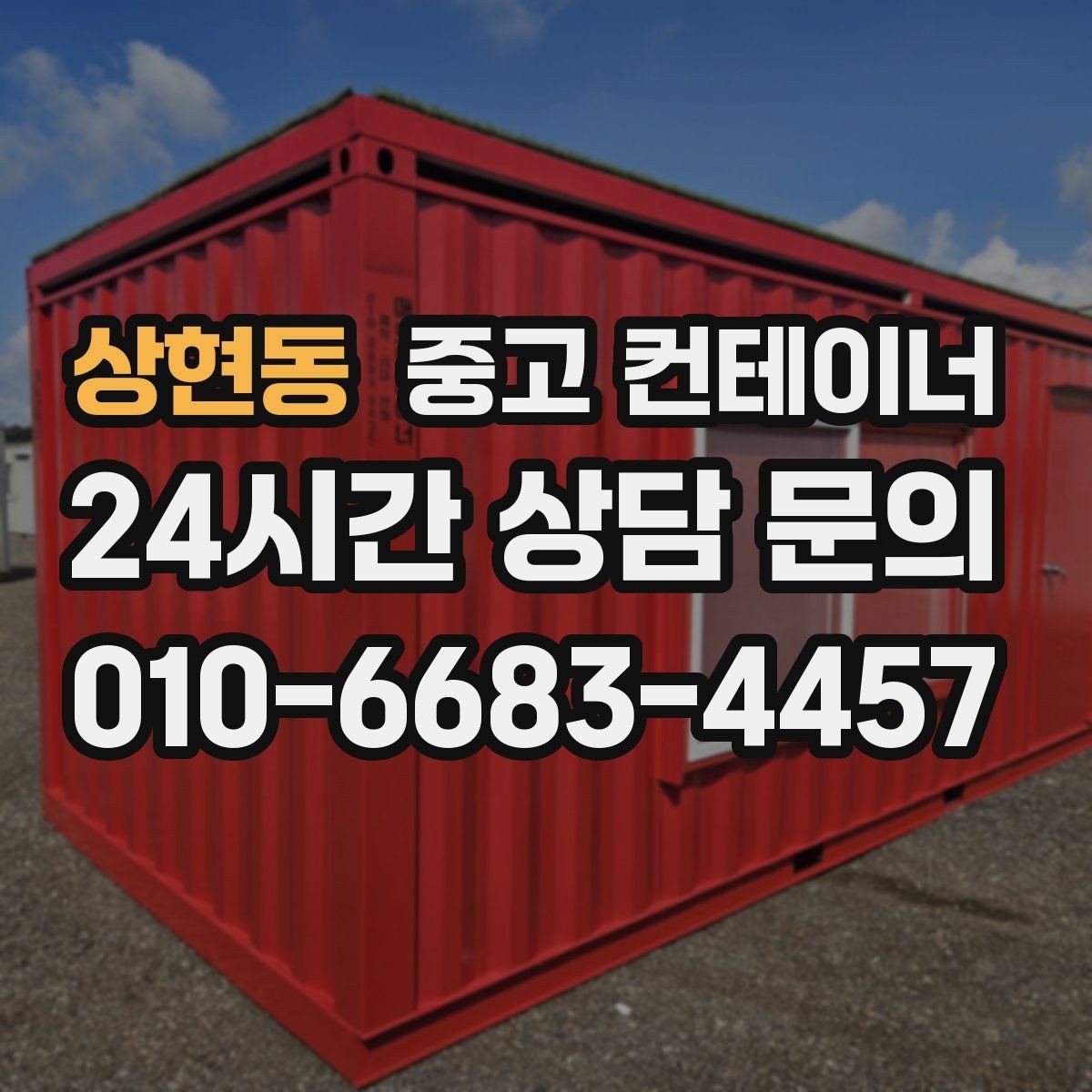 상현동 중고 컨테이너 매입 안전한 현장 작업을 위한 최소 준비 사항