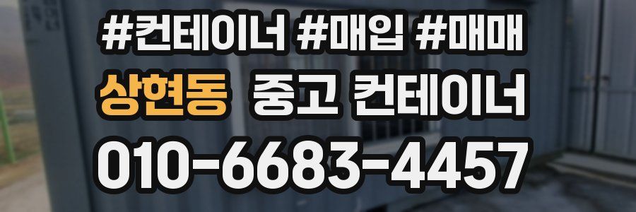상현동 중고 컨테이너