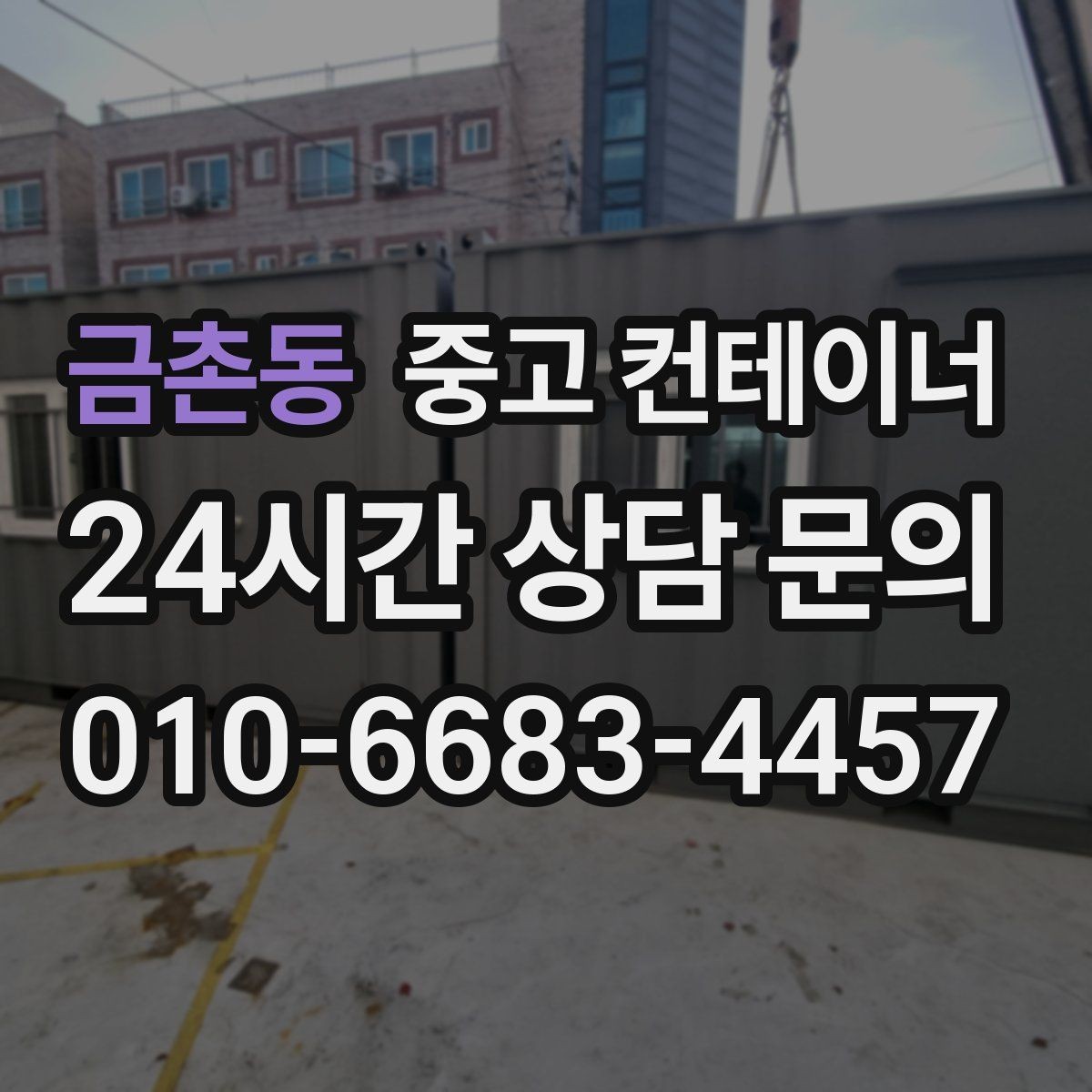 금촌동 중고 컨테이너 매입 프로젝트 종료 후 자산 회수 전략
