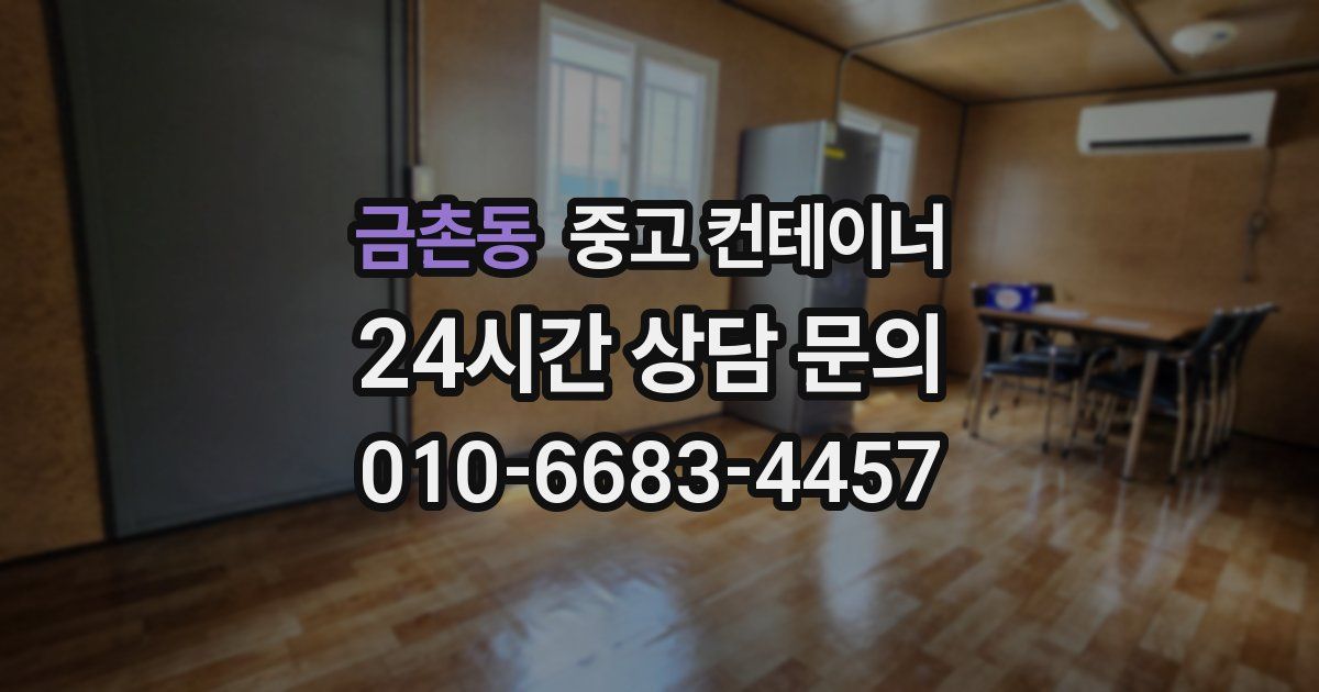 금촌동 중고 컨테이너 매입