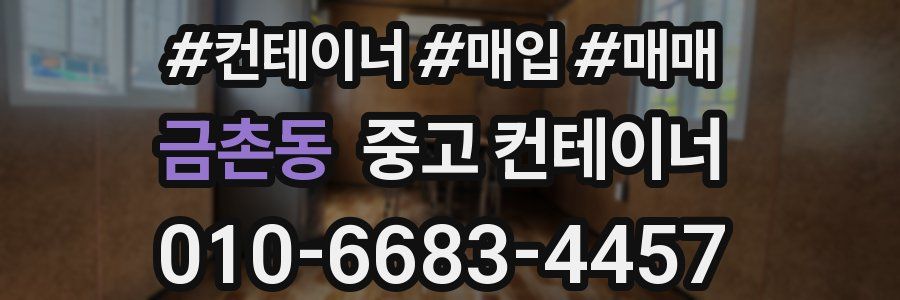 금촌동 중고 컨테이너