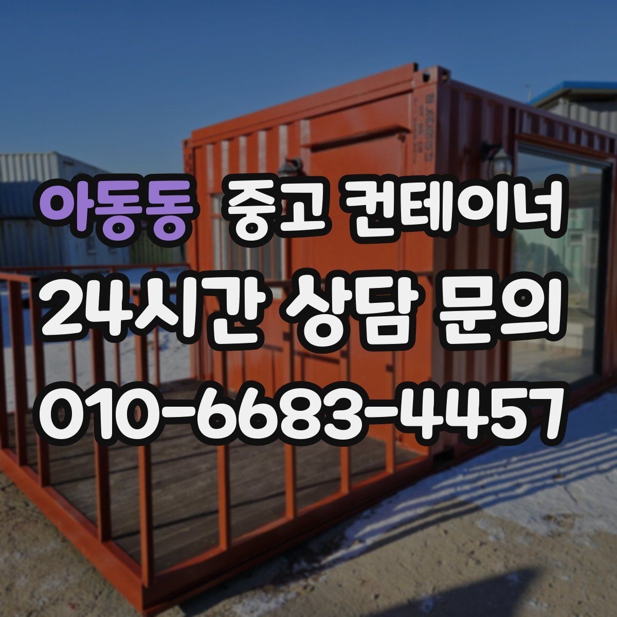 아동동 중고 컨테이너 매입 저온저장고 옆 컨테이너 관리법
