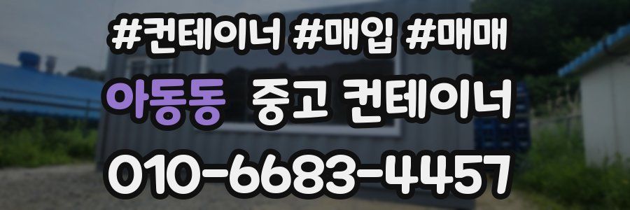 아동동 중고 컨테이너