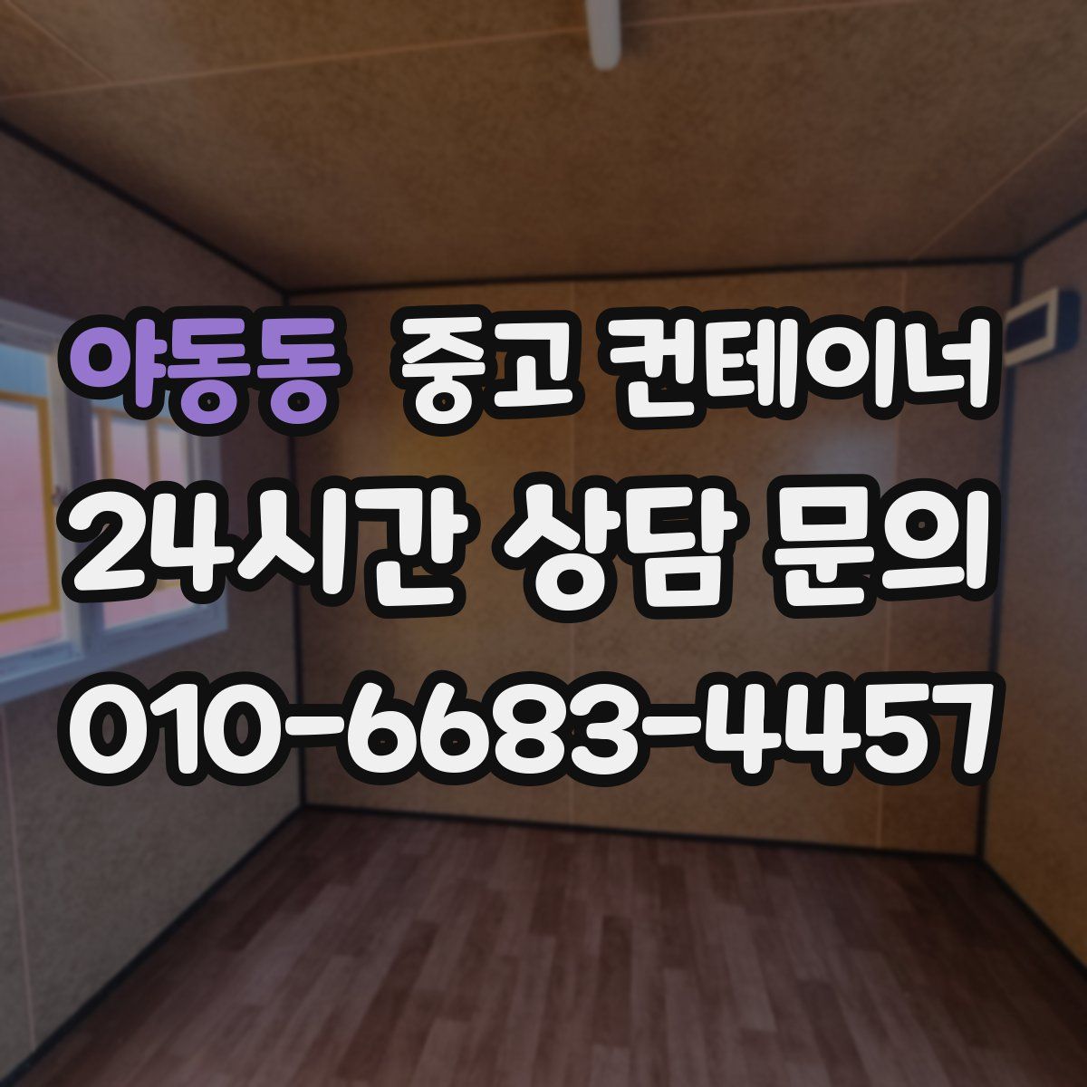 야동동 컨테이너 매입