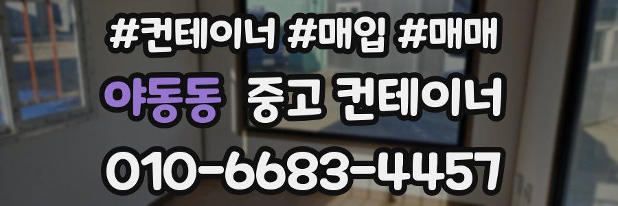 야동동 중고 컨테이너