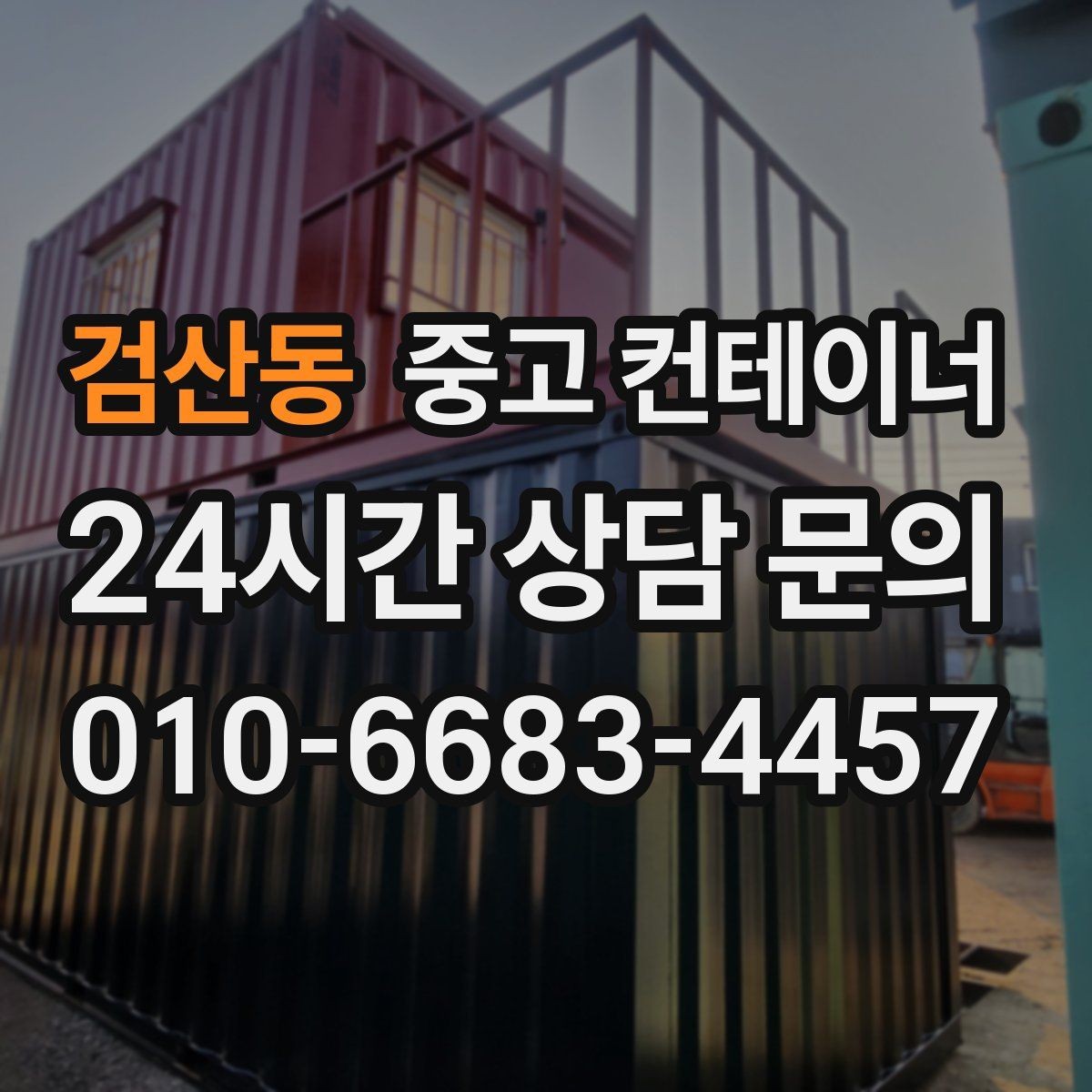 검산동 중고 컨테이너 매입 비오는 날 작업을 피해야 하는 이유
