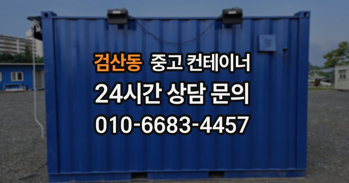 검산동 중고 컨테이너 매입