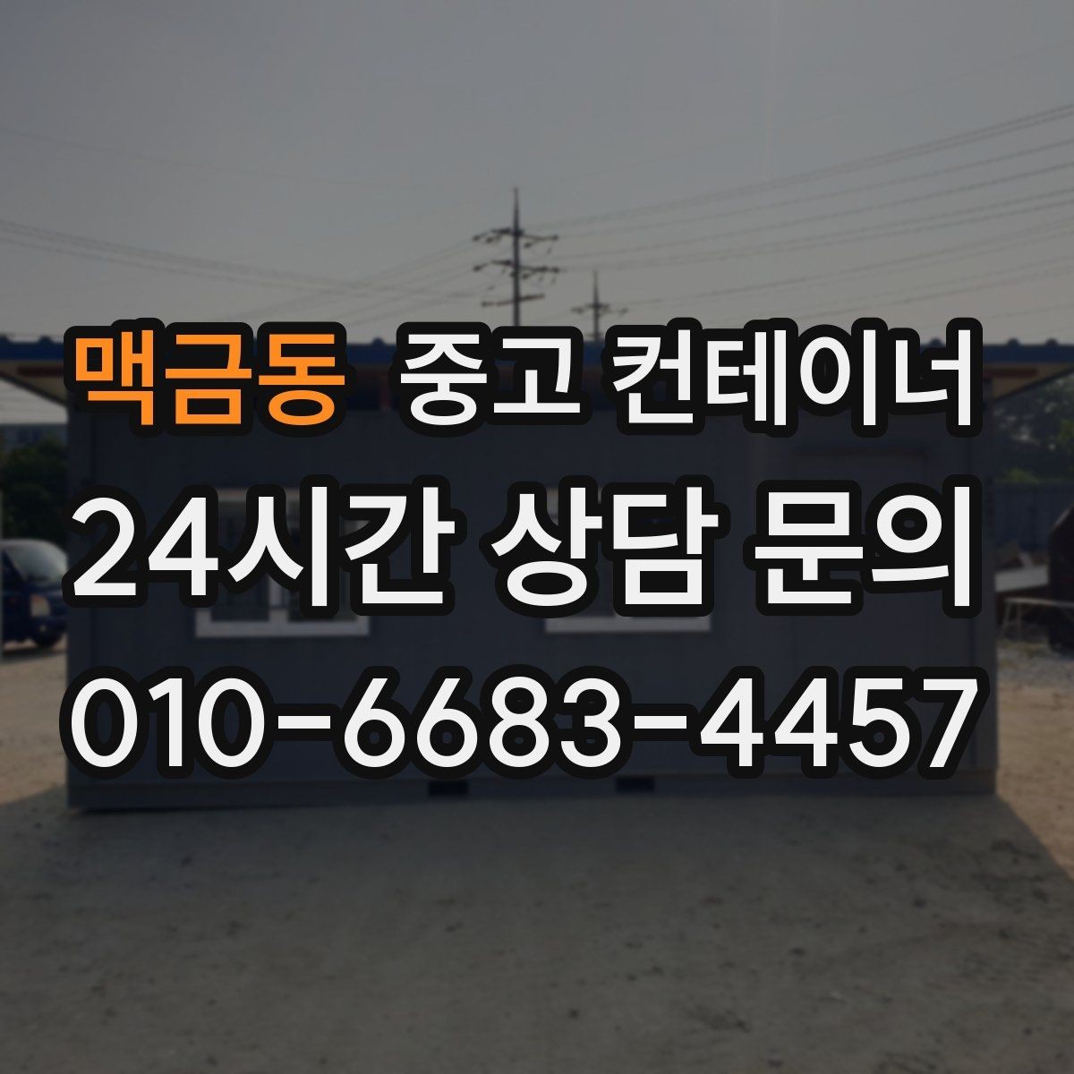 맥금동 중고 컨테이너 매입 공사 회사가 선호하는 파트너란