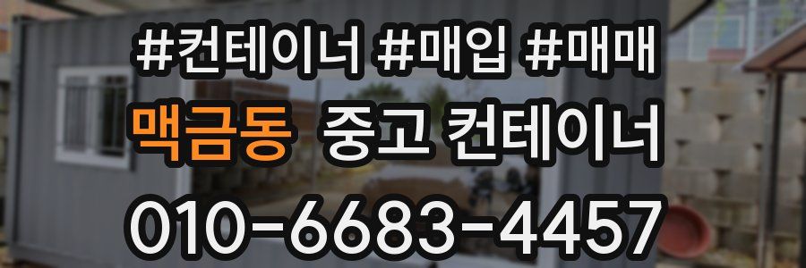 맥금동 중고 컨테이너