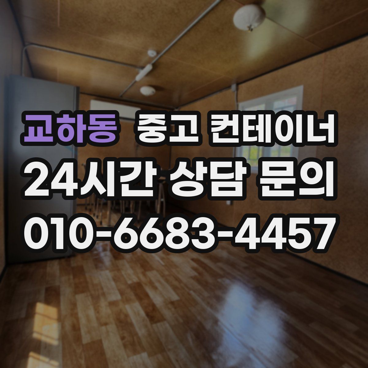 교하동 컨테이너 매입