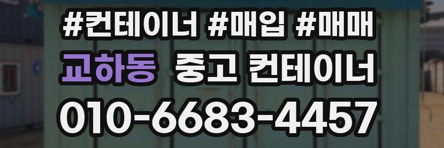 교하동 중고 컨테이너