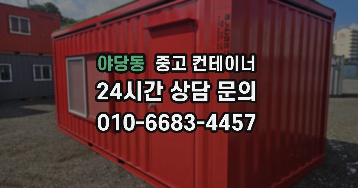 야당동 중고 컨테이너 매입