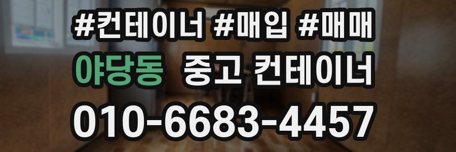 야당동 중고 컨테이너