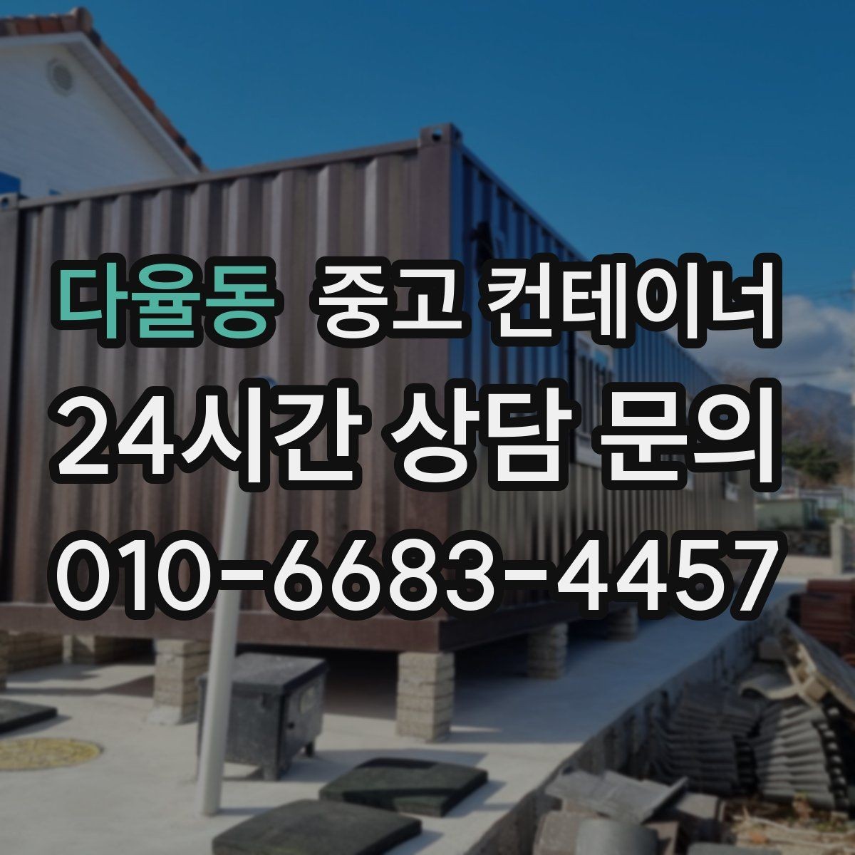 다율동 중고 컨테이너 매입 건물 증축 전 임시 사무실 컨테이너 정리 요령