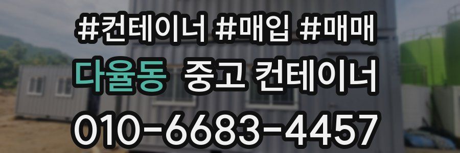 다율동 중고 컨테이너