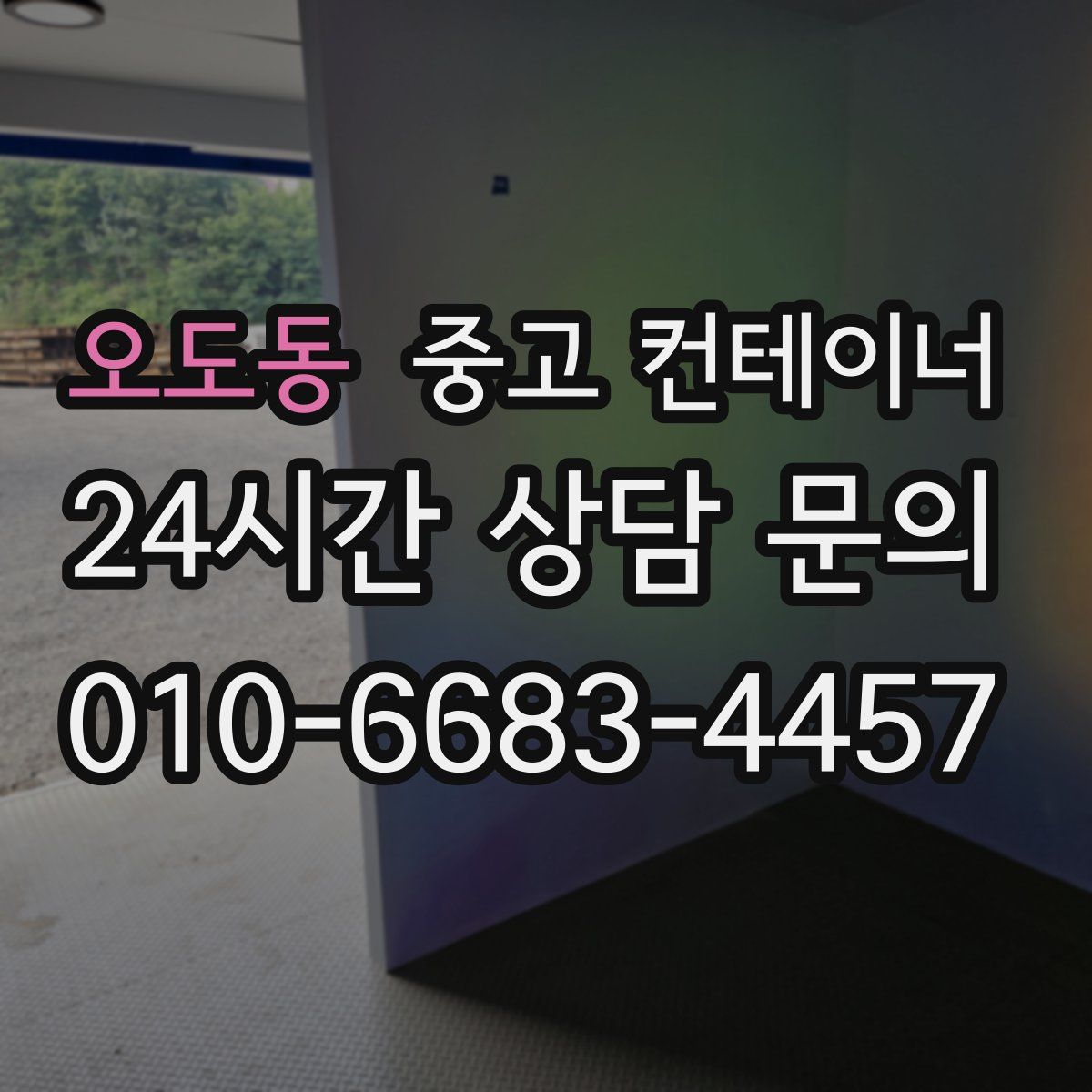 오도동 컨테이너 매입