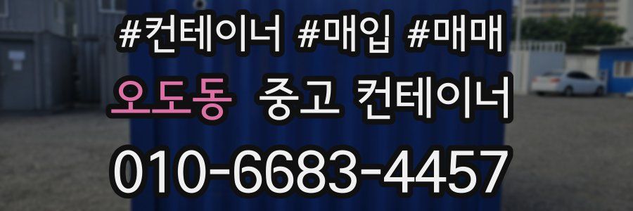 오도동 중고 컨테이너