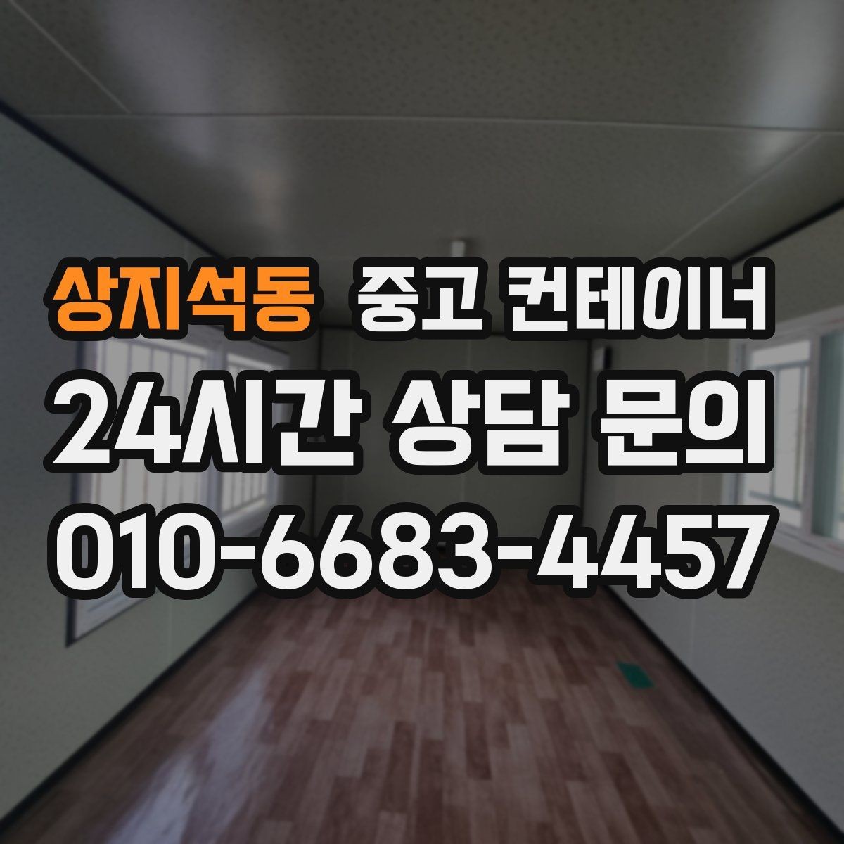 상지석동 중고 컨테이너 매입 카센터와 공업사 앞 컨테이너 처리