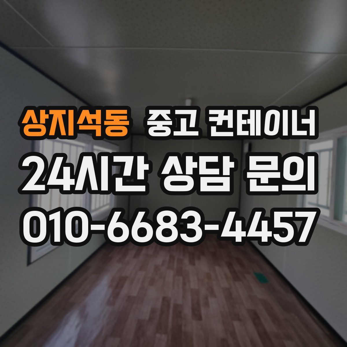 상지석동 컨테이너 매입