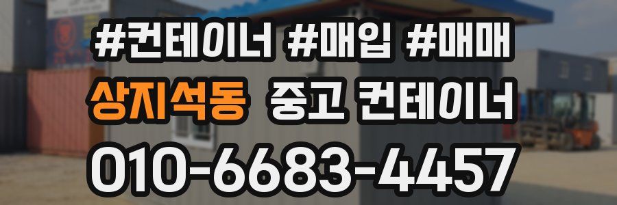 상지석동 중고 컨테이너